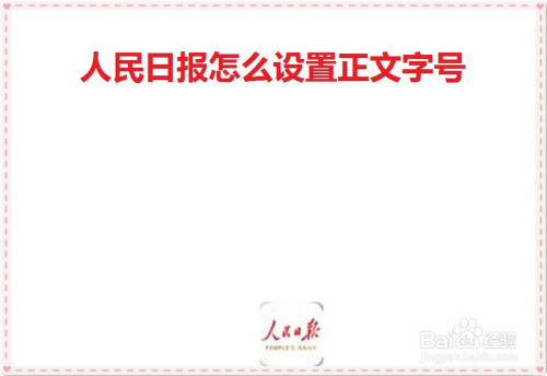 我来教你人民日报如何设置文章字号。
