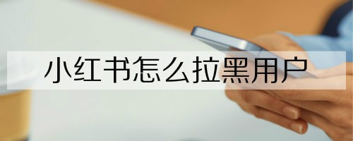 我来分享小红书如何拉黑别人。