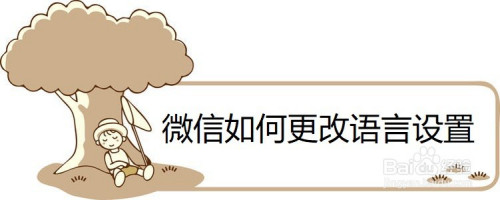 我来分享微信如何更改语言设置。
