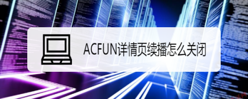 分享ACFUN如何关掉自动播放。