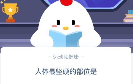 小编教你人体最坚硬的部位是。