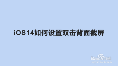 小编分享iOS14如何设置双击背面截屏。