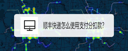 教你顺丰快递如何设置先寄件后付款。