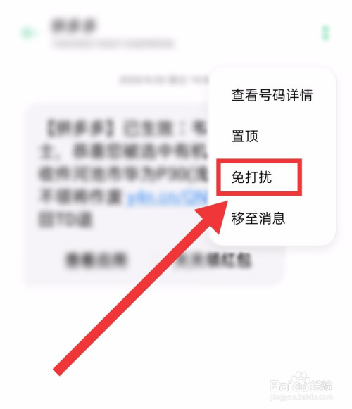 手机如何设置骚扰短信免打扰