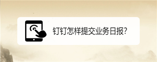 我来教你钉钉如何提交业务日报。
