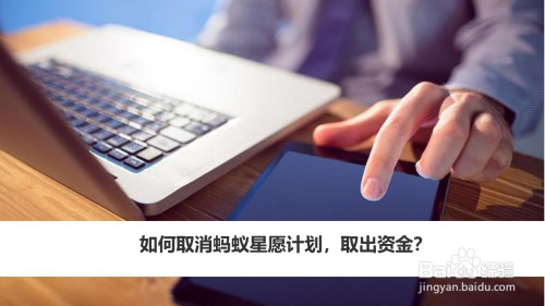 小编教你支付宝如何取消蚂蚁星愿计划。