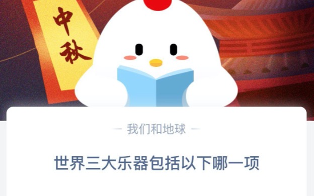 我来教你世界三大乐器包括以下哪一项。