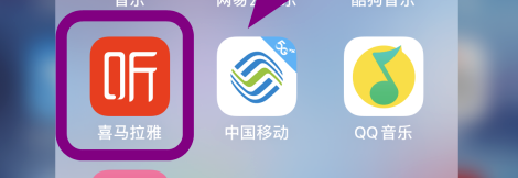 我来教你喜马拉雅个性化服务如何关掉。