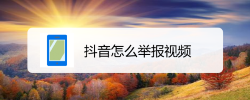分享抖音如何举报违规视频。