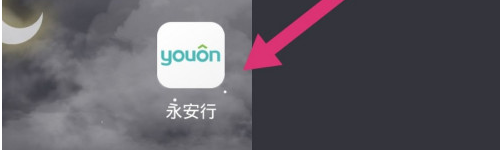 我来分享永安行如何修改绑定的手机号。