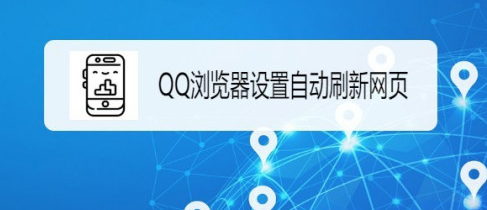 我来分享QQ浏览器在什么地方设置自动刷新网页。