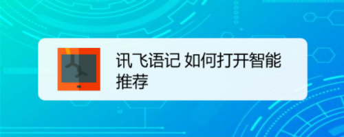 我来教你讯飞语记在什么地方设置智能推荐。