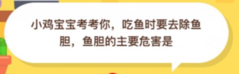 我来分享吃鱼时要去除鱼胆，鱼胆的主要危害是。