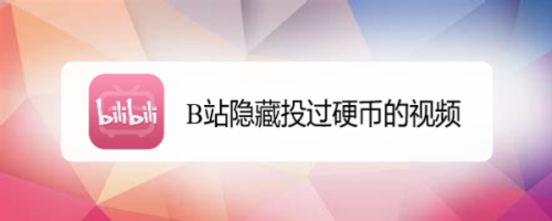 教你哔哩哔哩如何隐藏投过币的视频。