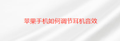 分享苹果手机如何调节耳机音效。