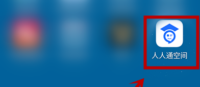 小编分享人人通空间如何修改登陆密码。