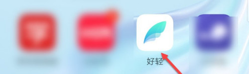 教你好轻账号如何注销。