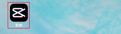 我来教你剪映视频抖动特效如何加。