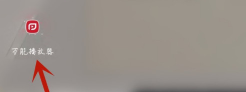 小编分享万能播放器单手模式如何启用。