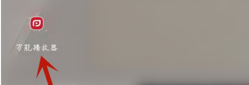 我来分享万能播放器自动横屏如何设置。