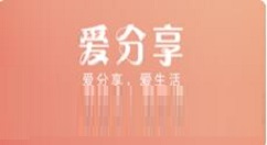 小编教你爱分享完成任务方法介绍。