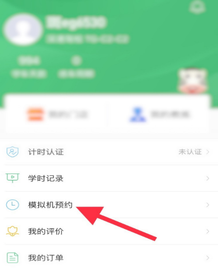 教你斑斑驾道如何预约练车。
