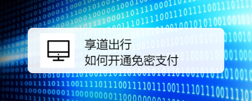 我来教你享道出行如何开通免密支付。