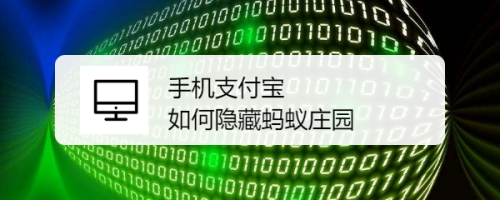 小编分享支付宝如何隐藏蚂蚁庄园。