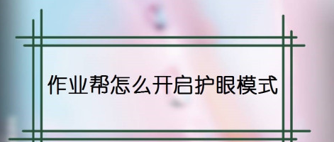 分享作业帮如何设置护眼模式。