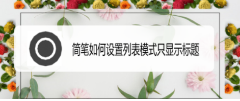 分享简笔如何设置列表只显示标题。