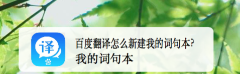 分享百度翻译如何新建词句本。