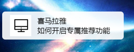 小编教你喜马拉雅如何开启专属推荐。