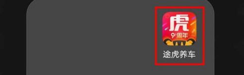 我来教你途虎养车如何修改昵称。