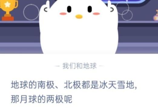 我来教你月球的南极北极是冰天雪地吗。