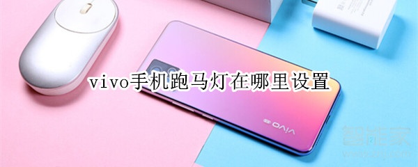 分享vivo手机如何设置来电跑马灯效果。