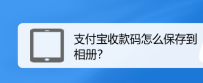 教你支付宝如何将收款码保存到相册。