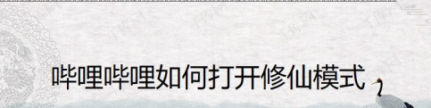 小编教你哔哩哔哩追番修仙模式在什么地方设置。