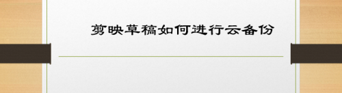 分享剪映草稿视频如何备份。