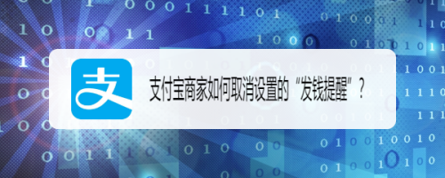 分享支付宝商家如何取消发钱提醒。