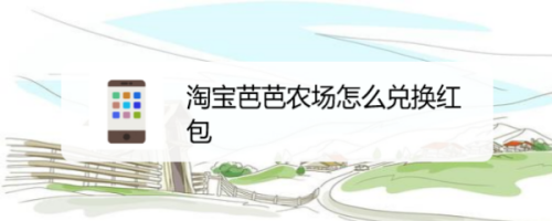 教你淘宝芭芭农场在什么地方兑换商品红包。