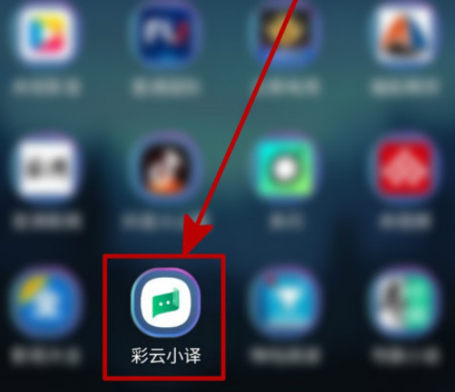 小编分享彩云小译如何设置自动朗读译文。