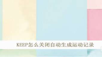 分享KEEP在什么地方关掉自动生成运动记录。