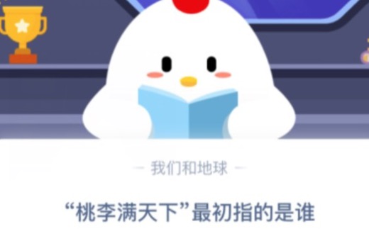 教你桃李满天下最初指的是谁。