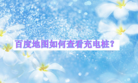教你百度地图如何查询附近的充电桩。