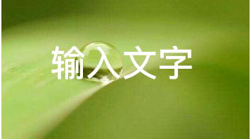 我来教你醒图如何给图片添加文字。