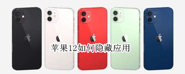 分享iphone12如何隐藏应用。