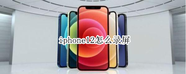 小编教你iphone12如何进行屏幕录制。