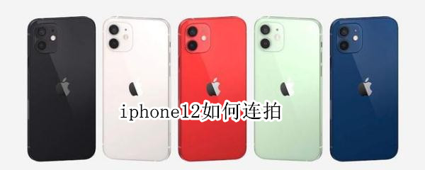 小编教你iphone12在什么地方设置连拍功能。
