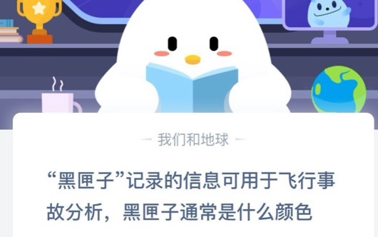 我来教你黑匣子记录的信息可用于飞行事故分析，黑匣子通常是什么颜色。