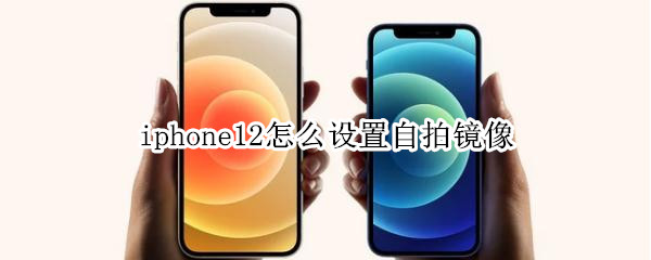 我来教你iphone12在哪里设置自拍镜像。